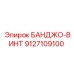 9127109100 БАНДЖО-ВИНТ Epiroc