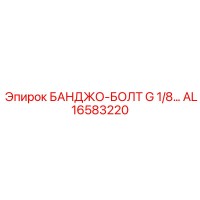 AL16583220 БАНДЖО-БОЛТ G 1/8 Epiroc