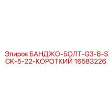 Компактный соединительный болт 16583226 Epiroc для топливных систем
