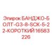 Компактный соединительный болт 16583226 Epiroc для топливных систем