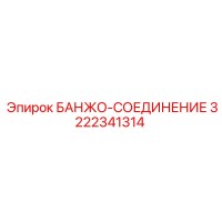 3222341314 БАНЖО-СОЕДИНЕНИЕ Эпирок