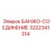 3222341314 БАНЖО-СОЕДИНЕНИЕ Эпирок