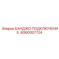6060007724 БАНДЖО ПОДКЛЮЧЕНИЕ Epiroc