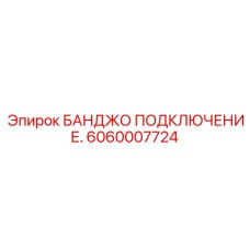6060007724 БАНДЖО ПОДКЛЮЧЕНИЕ Epiroc