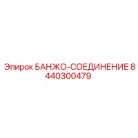 8440300479 БАНЖО-СОЕДИНЕНИЕ Epiroc