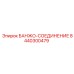 8440300479 БАНЖО-СОЕДИНЕНИЕ Epiroc