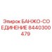 8440300479 БАНЖО-СОЕДИНЕНИЕ Epiroc