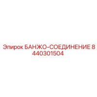 8440301504 БАНЖО-СОЕДИНЕНИЕ Epiroc