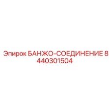 8440301504 БАНЖО-СОЕДИНЕНИЕ Epiroc