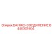 8440301504 БАНЖО-СОЕДИНЕНИЕ Epiroc