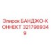 3217989349 БАНДЖО-КОННЕКТ Эпирок