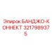 3217989375 БАНДЖО-КОННЕКТ Эпирок