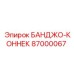 87000067 БАНДЖО-КОННЕК Epiroc