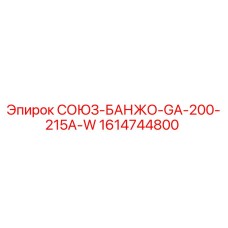 Оригинальный банжо-соединитель 1614744800 Epiroc в разрезе