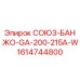 Оригинальный банжо-соединитель 1614744800 Epiroc в разрезе