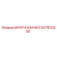 627870200 МУФТА БАНЖО Epiroc