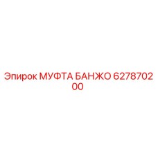 627870200 МУФТА БАНЖО Epiroc