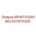 627870200 МУФТА БАНЖО Epiroc