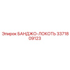 3371809123 БАНДЖО-ЛОКОТЬ Эпирок