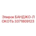 3371809123 БАНДЖО-ЛОКОТЬ Эпирок