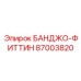 87003820 БАНДЖО-ФИТТИН Epiroc