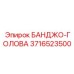 3716523500 БАНДЖО-ГОЛОВА Epiroc
