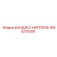1605210200 БАНДЖО-НИППЕЛЬ Epiroc