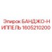 1605210200 БАНДЖО-НИППЕЛЬ Epiroc