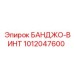1012047600 БАНДЖО-ВИНТ Epiroc