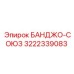 3222339083 БАНДЖО-СОЮЗ Эпирок