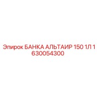 1630054300 БАНКА АЛЬТАИР 150 1Л Epiroc