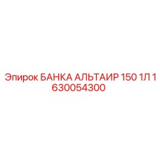 1630054300 БАНКА АЛЬТАИР 150 1Л Epiroc