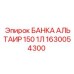 1630054300 БАНКА АЛЬТАИР 150 1Л Epiroc