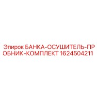 1624504211 БАНКА-ОСУШИТЕЛЬ-ПРОБНИК-КОМПЛЕКТ Epiroc