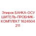 1624504211 БАНКА-ОСУШИТЕЛЬ-ПРОБНИК-КОМПЛЕКТ Epiroc
