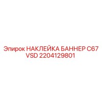 2204129801 НАКЛЕЙКА БАННЕР C67 VSD Epiroc