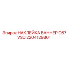 2204129801 НАКЛЕЙКА БАННЕР C67 VSD Epiroc