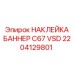 2204129801 НАКЛЕЙКА БАННЕР C67 VSD Epiroc