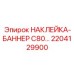 2204129900 НАКЛЕЙКА-БАННЕР C80 Epiroc