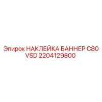 2204129800 НАКЛЕЙКА БАННЕР C80 VSD Epiroc