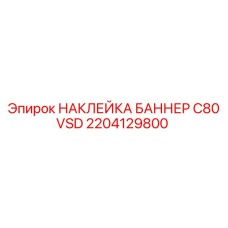 2204129800 НАКЛЕЙКА БАННЕР C80 VSD Epiroc