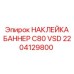 2204129800 НАКЛЕЙКА БАННЕР C80 VSD Epiroc