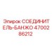 4700286212 СОЕДИНИТЕЛЬ-БАНЖО Epiroc