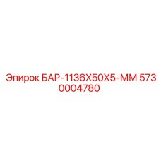 5730004780 БАР-1136X50X5-ММ Epiroc
