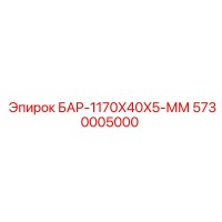 5730005000 БАР-1170X40X5-ММ Epiroc