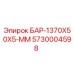 5730004598 БАР-1370X50X5-ММ Epiroc