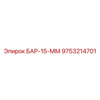 9753214701 БАР-15-ММ Epiroc