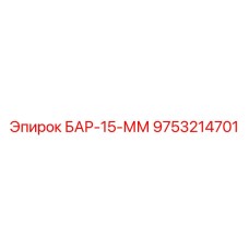 9753214701 БАР-15-ММ Epiroc
