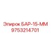 9753214701 БАР-15-ММ Epiroc