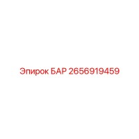 2656919459 БАР Epiroc